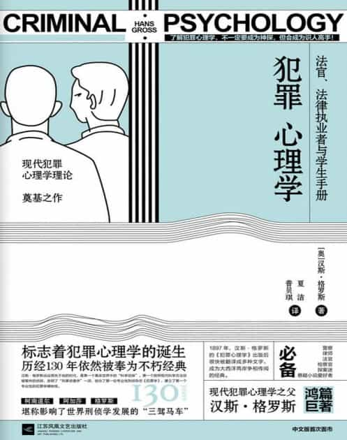 《犯罪心理学》汉斯·格罗斯 pdf epub mobi azw3 电子书网盘下载