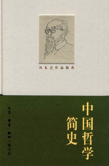 冯友兰《中国哲学简史》精排 pdf epub mobi azw3 电子书网盘下载