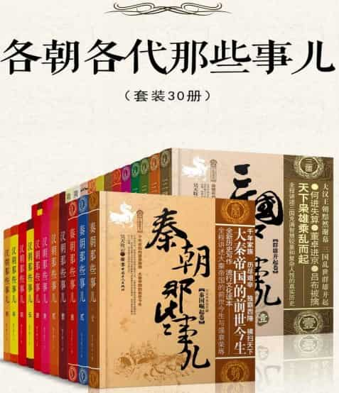 《各朝各代那些事儿》[套装30册] pdf epub mobi azw3 电子书网盘下载