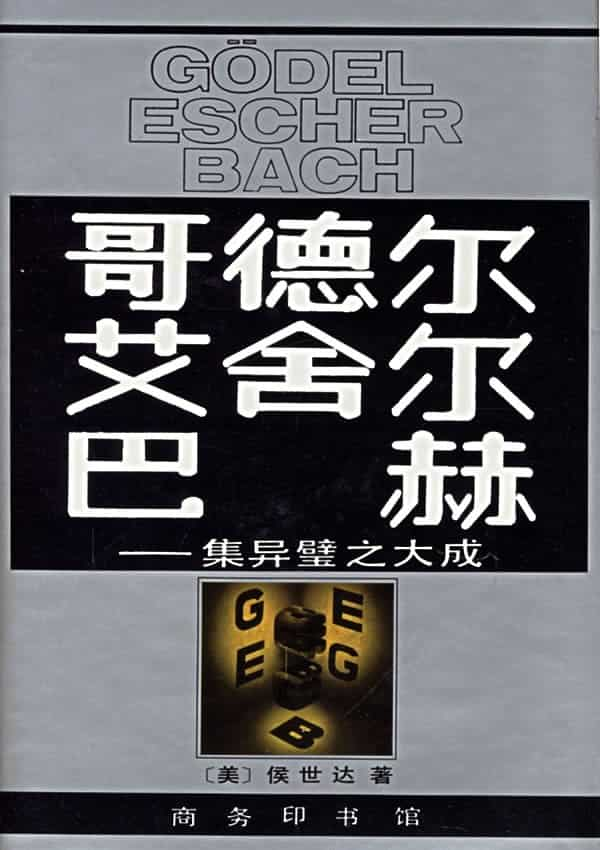 《哥德尔、艾舍尔、巴赫——集异璧之大成》（〔美〕 侯世达） PDF 电子书网盘下载