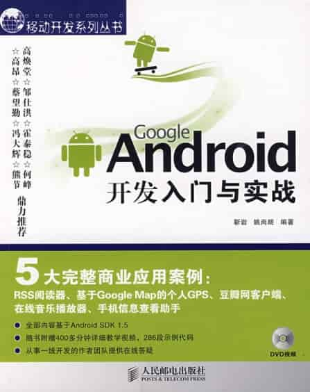 《Google Android 开发入门与实战》PDF 及随书代码 网盘下载