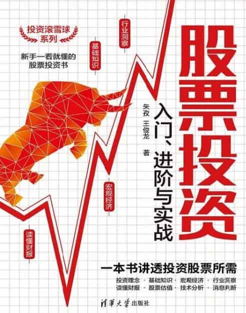  《股票投资入门、进阶与实战》朱孜、王俊龙[著] pdf 电子书