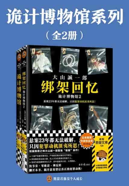 《诡计博物馆系列》[全2册] pdf epub mobi azw3 电子书网盘下载