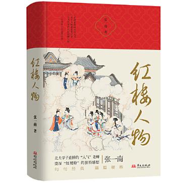 《红楼人物》张一南 pdf epub mobi azw3 电子书网盘下载