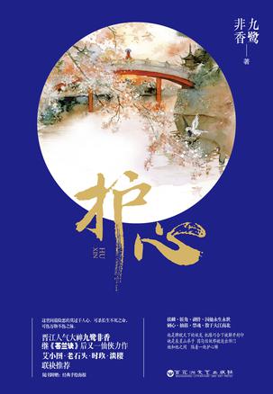 《护心》九鹭非香[精校精排] pdf epub mobi azw3 电子书网盘下载