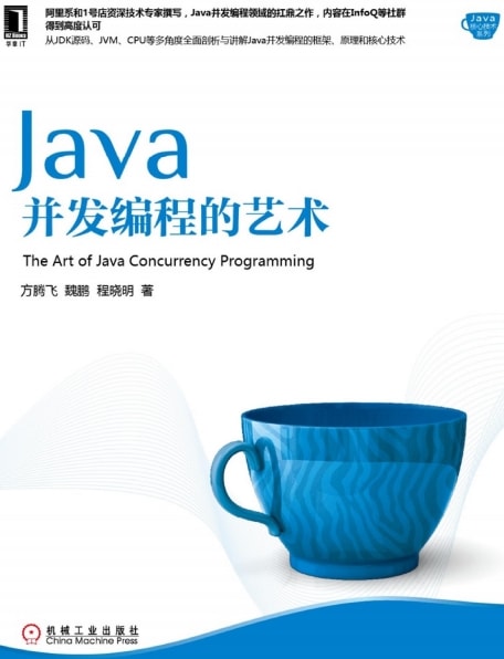 《Java 并发编程的艺术》〔方腾飞, 魏鹏, 程晓明 著〕（文字版，同纸质书） PDF 电子书网盘下载