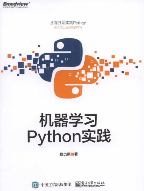 《机器学习Python实践（魏贞原）》高清中文版 pdf epub mobi azw3 电子书网盘下载