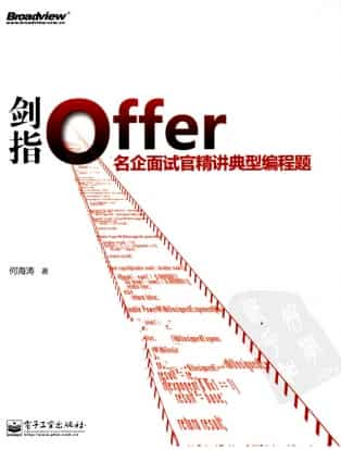 【实时更新最新版】《剑指Offer：名企面试官精讲典型编程题（第2版）》同出版书 pdf 电子书网盘下载