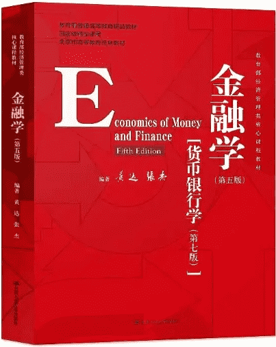 《金融学（第5版）货币银行学（第7版）》〔黄达，张杰 著〕[OCR] PDF 电子书网盘下载