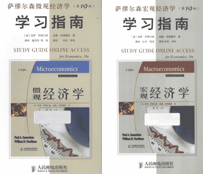 萨缪尔森《微观经济学（第19版）学习指南》 pdf 电子书网盘下载