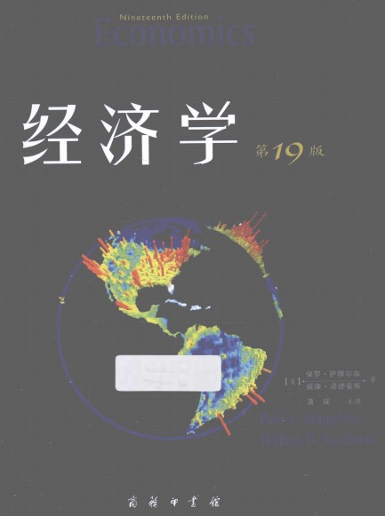 萨缪尔森《经济学》第19版 高清pdf 电子书网盘下载