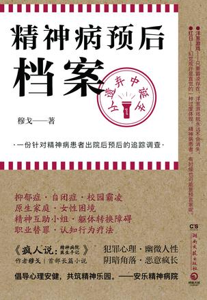 《精神病预后档案》从遗弃中诞生 pdf epub mobi azw3 电子书网盘下载