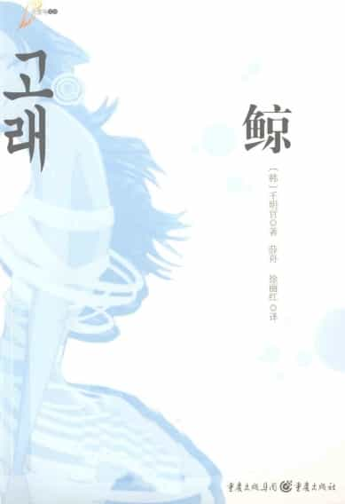 《鲸》〔[韩]千明官 著〕 PDF 电子书网盘下载