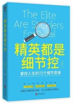 《精英都是细节控》〔艾里 著〕掌控人生的72个细节思维 pdf epub mobi azw3 电子书网盘下载