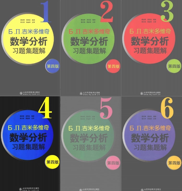 《吉米多维奇数学分析习题集题解 [1-6册全]》（费定晖 周学圣） pdf 电子书网盘下载