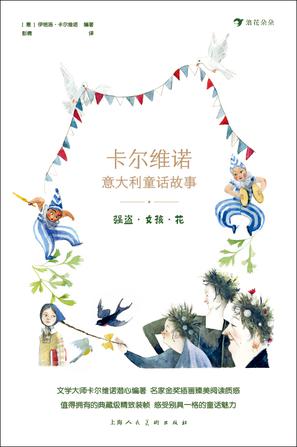 《卡尔维诺意大利童话故事：强盗·女孩·花》[套装共5册] pdf epub mobi azw3 电子书网盘下载