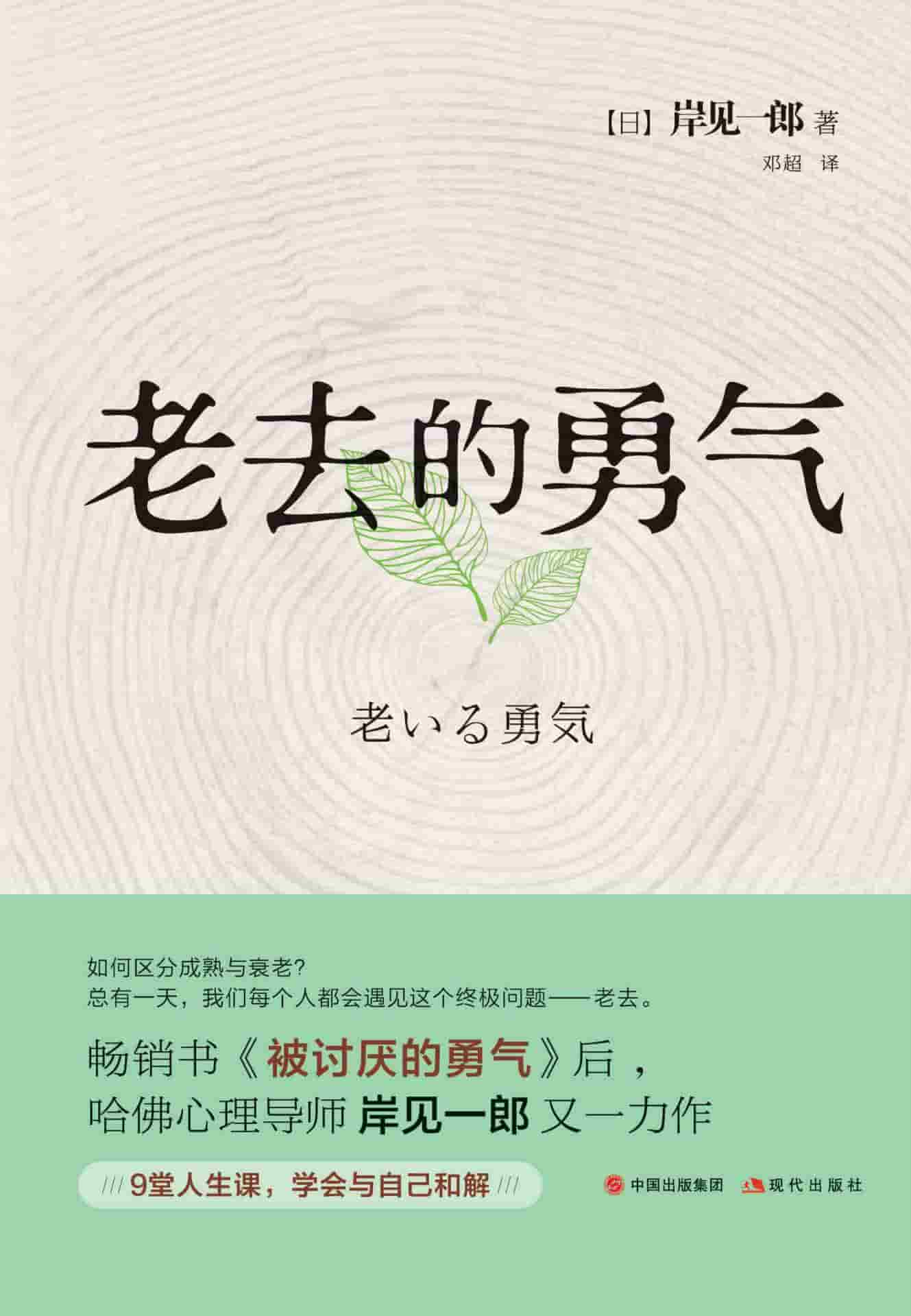 《老去的勇气》〔[日] 岸见一郎 著，邓超 译〕精排 pdf epub mobi azw3 电子书网盘下载