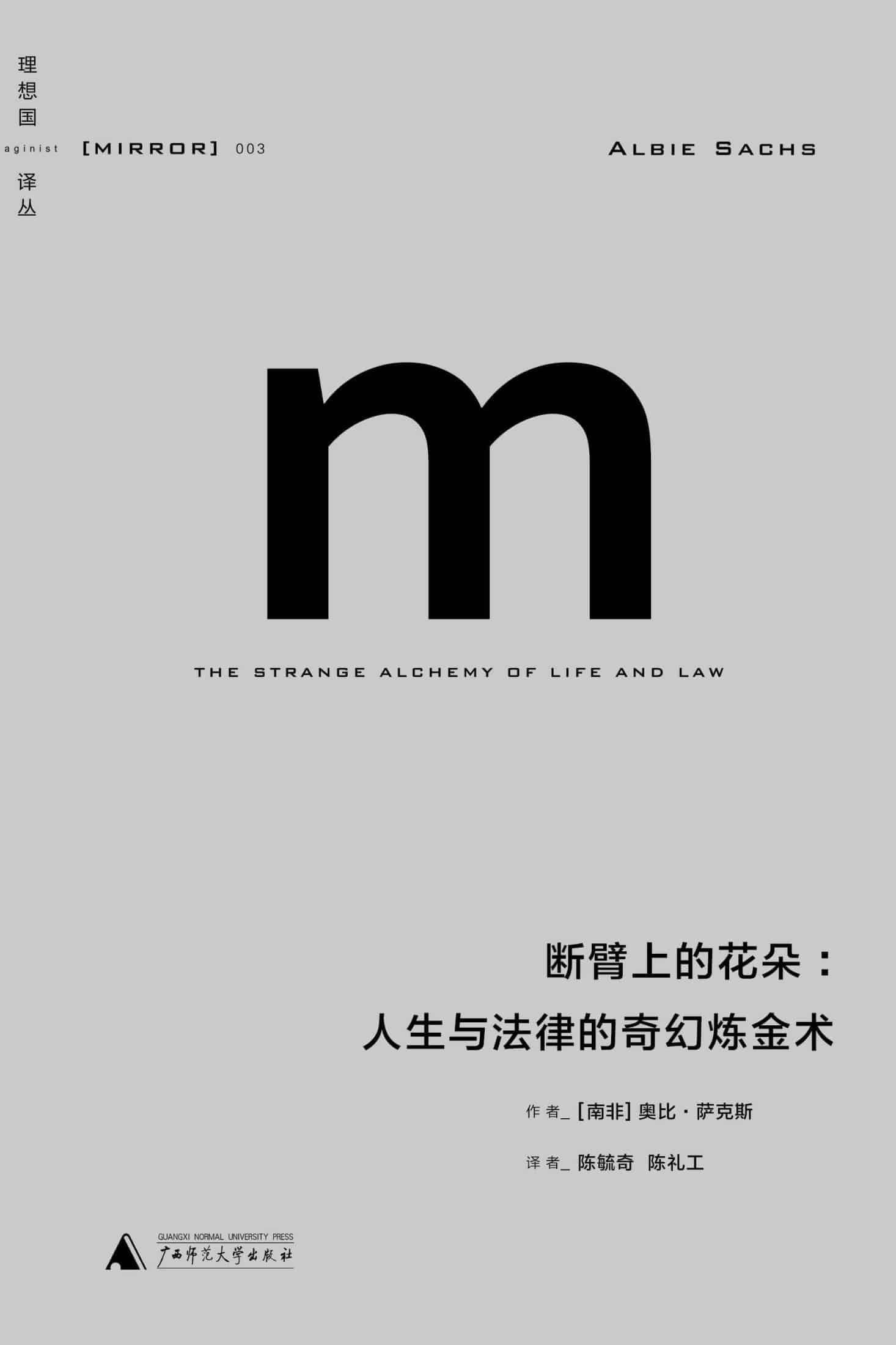 《理想国译丛003 · 断臂上的花朵：人生与法律的奇幻炼金术》精排 pdf epub mobi azw3 电子书网盘下载