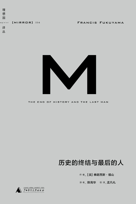 《理想国译丛004 · 历史的终结与最后的人》精排 pdf epub mobi azw3 电子书网盘下载