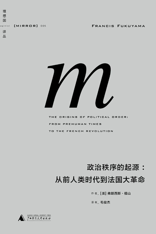 《理想国译丛005 · 政治秩序的起源：从前人类时代到法国大革命》精排 pdf epub mobi azw3 电子书网盘下载