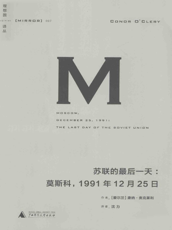 《理想国译丛007 · 苏联的最后一天：莫斯科，1991年12月25日》精排 pdf epub mobi azw3 电子书网盘下载