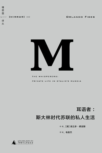 理想国译丛008 · 耳语者：斯大林时代苏联的私人生活 pdf epub mobi azw3 电子书网盘下载