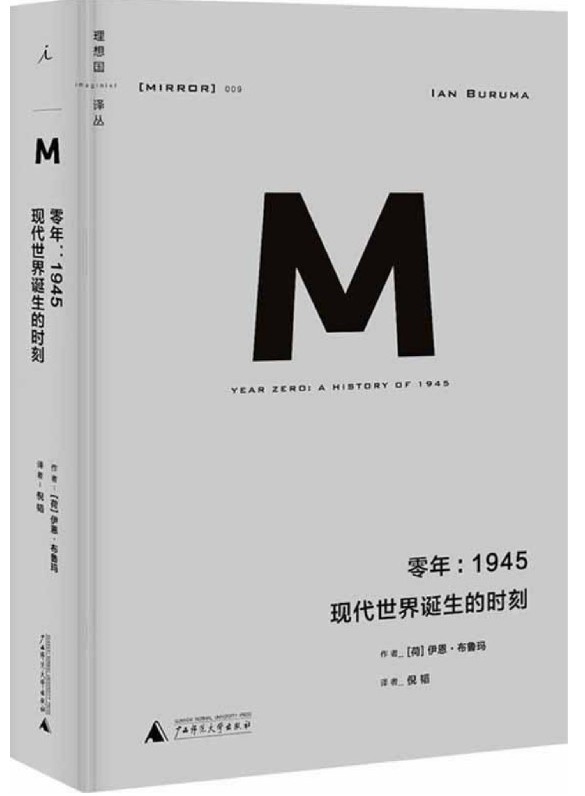 《理想国译丛009 · 零年：1945现代世界诞生的时刻》精排 pdf epub mobi azw3 电子书网盘下载