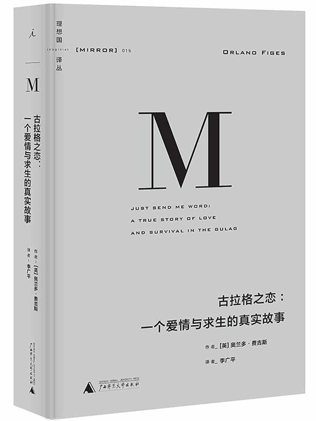 《理想国译丛015 · 古拉格之恋：一个爱情与求生的真实故事》精排 pdf epub mobi azw3 电子书网盘下载