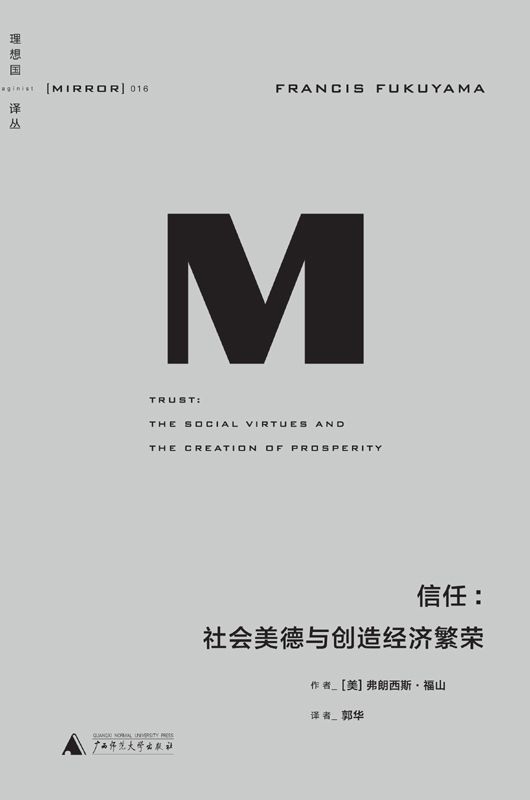 《理想国译丛016 · 信任：社会美德与创造经济繁荣》精排 pdf epub mobi azw3 电子书网盘下载