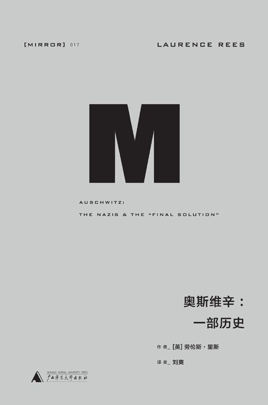 《理想国译丛017 · 奥斯维辛：一部历史》精校 pdf epub mobi azw3 电子书网盘下载