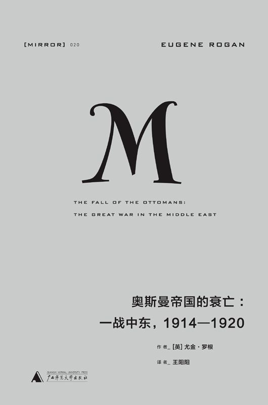 《理想国译丛020 · 奥斯曼帝国的衰亡：一战中东，1914—1920》精排