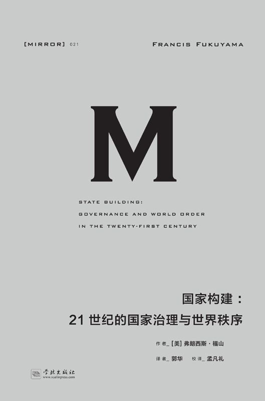 《理想国译丛021 · 国家构建：21世纪的国家治理与世界秩序》精排 pdf epub mobi azw3 电子书网盘下载