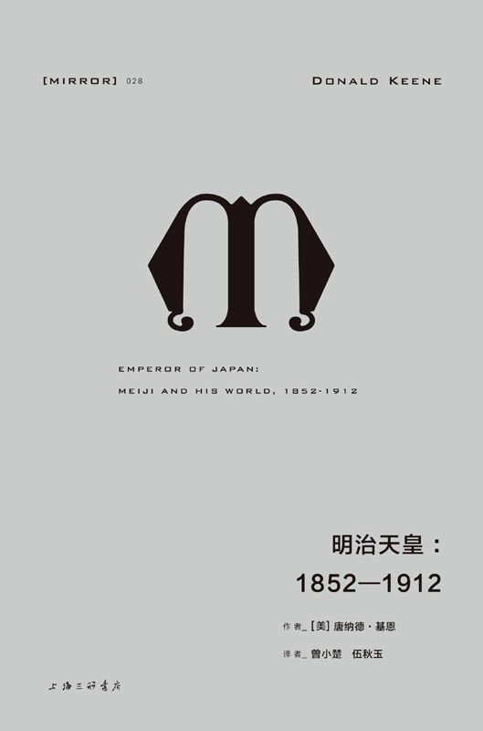 《理想国译丛028 · 明治天皇：1852—1912》精排