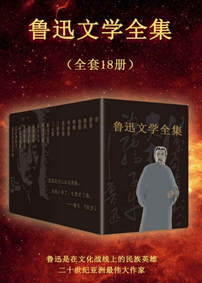 《鲁迅文学全集》全18册 pdf epub mobi azw3 电子书网盘下载