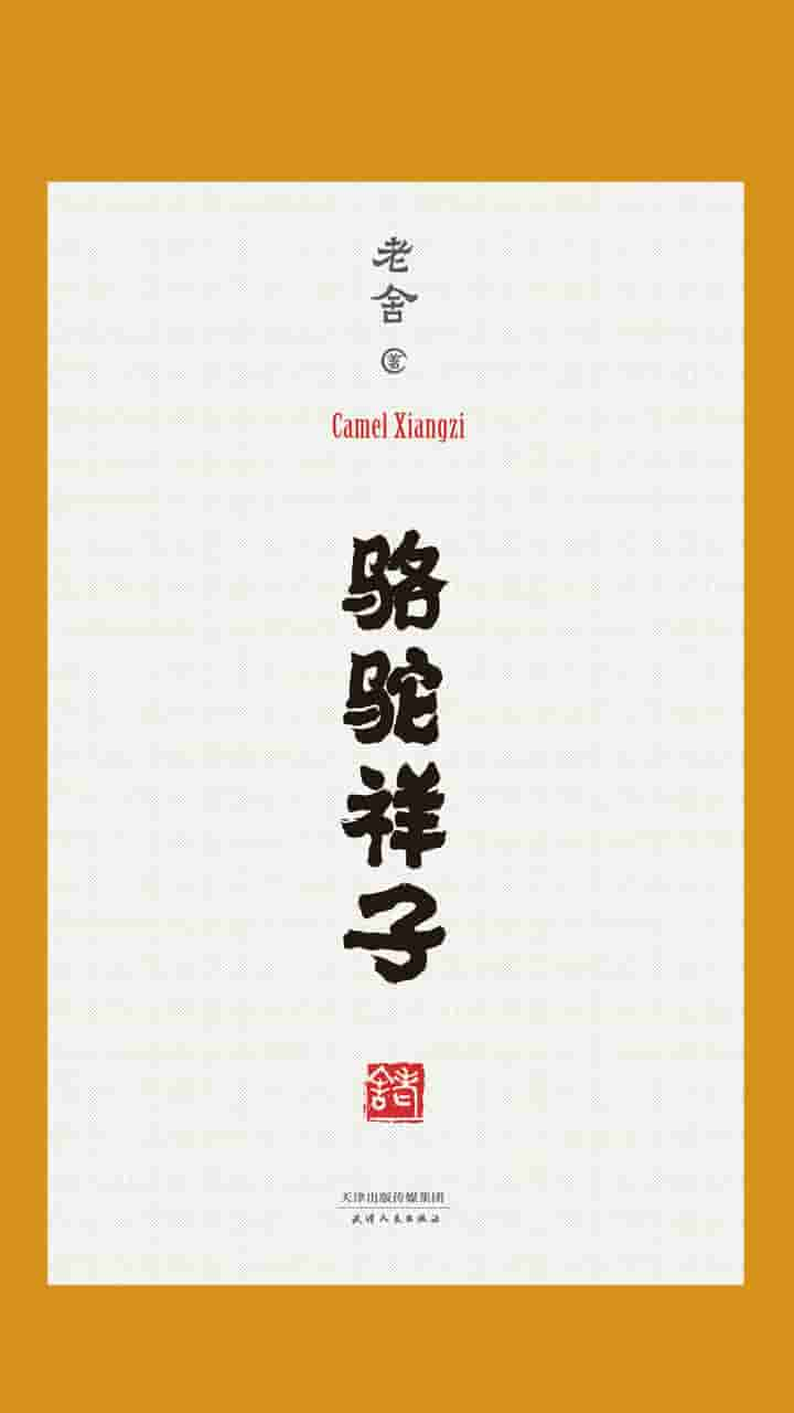 《骆驼祥子》〔老舍 著〕精校全本 pdf epub mobi azw3 电子书网盘下载