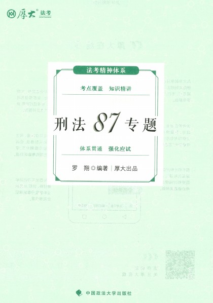 2024罗翔《刑法87专题》刑法强化 pdf 电子书网盘下载