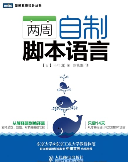 《两周自制脚本语言》〔千叶滋 著〕文字版[非扫描] PDF 电子书网盘下载