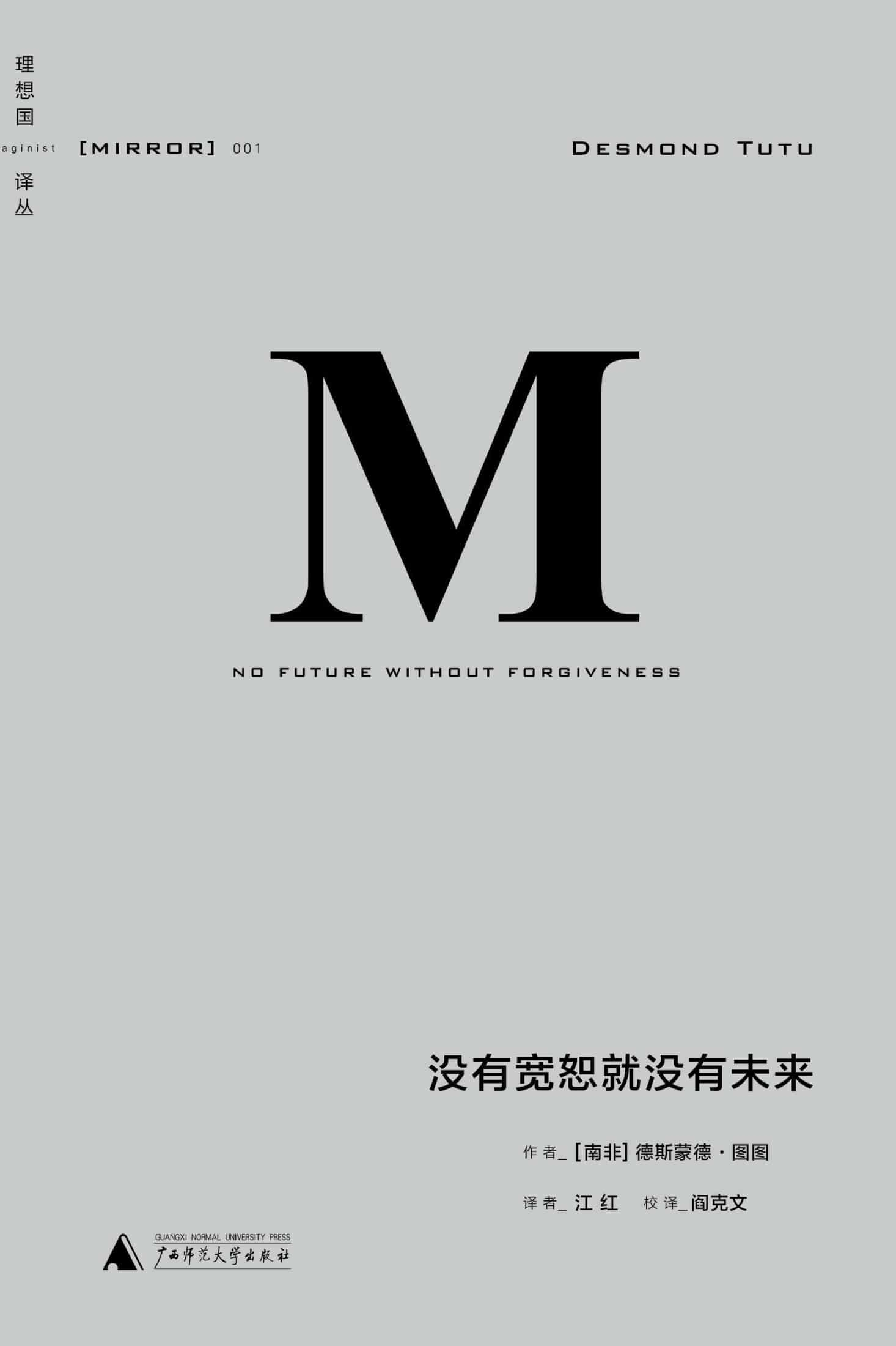 《理想国译丛001·没有宽恕就没有未来》精校 pdf epub mobi azw3 电子书网盘下载