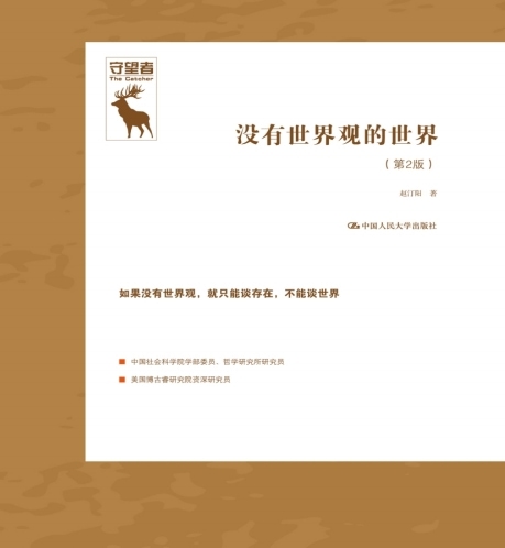 赵汀阳《没有世界观的世界》第2版 pdf epub mobi azw3 电子书网盘下载