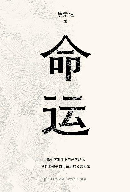 蔡崇达《命运》精排 pdf epub mobi azw3 电子书网盘下载