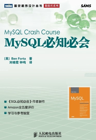 《MySQL 必知必会》中文版〔Ben Forta 著〕原书文字版 PDF 电子书网盘下载