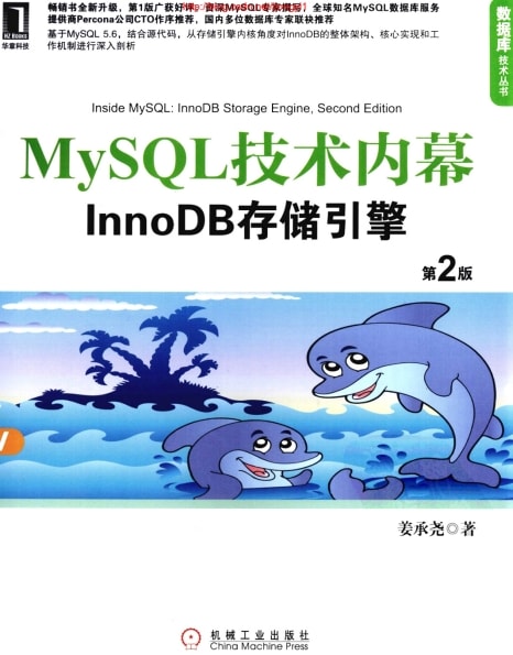 姜承尧《MySQL 技术内幕 InnoDB 存储引擎》第2版 PDF 电子书网盘下载