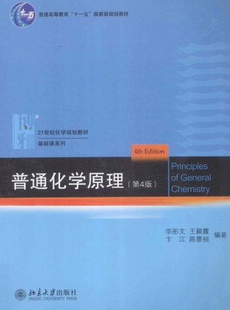 《普通化学原理（第4版）》〔华彤文,王颖霞,卞江,陈景祖 著〕超高清 pdf 电子书网盘下载