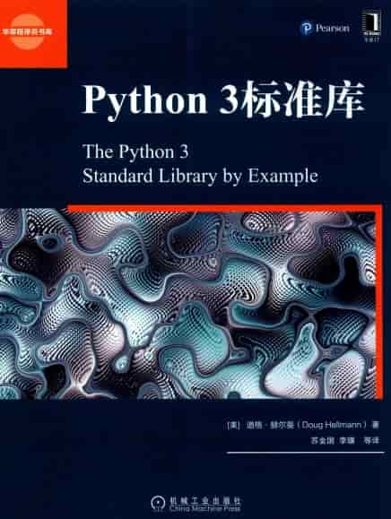 《Python 3 标准库》〔道格·赫尔曼 著〕PDF 电子书网盘下载