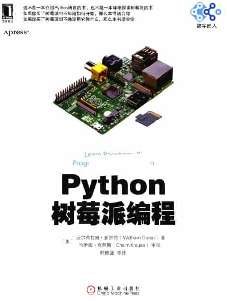 《Python 树莓派编程》〔沃尔弗拉姆·多纳特 著〕PDF 电子书网盘下载