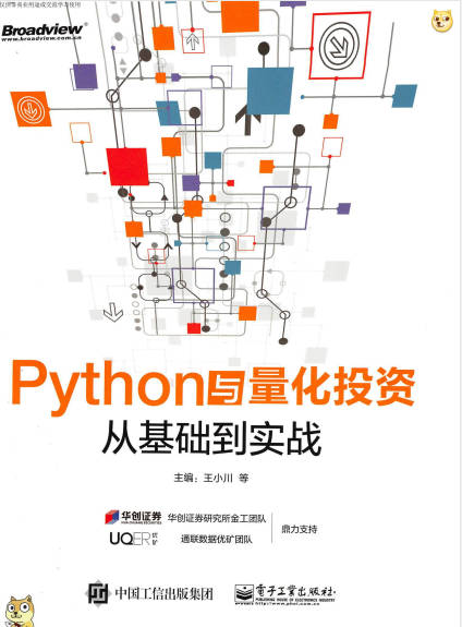 《Python与量化投资：从基础到实战（王小川）》高清中文版 pdf 电子书网盘下载