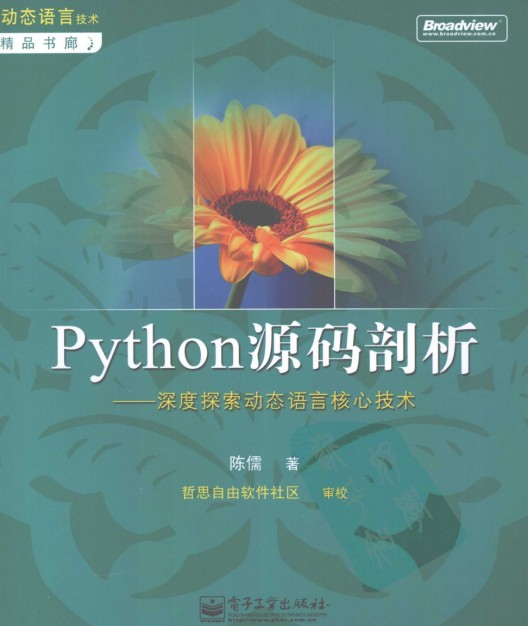 陈儒《Python源码剖析》 pdf 电子书网盘下载