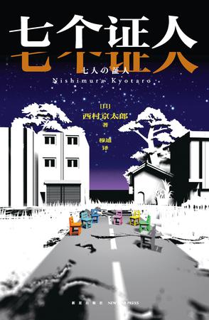 《七个证人》西村京太郎 pdf epub mobi azw3 电子书网盘下载