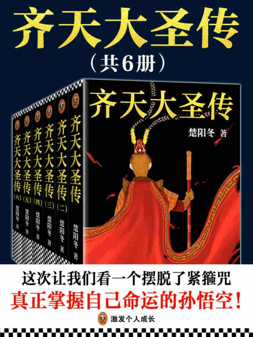 楚阳冬《齐天大圣传》（共六册）精校精排 txt pdf epub mobi azw3 电子书网盘下载