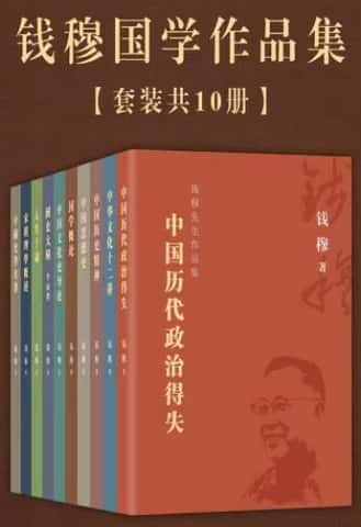 《钱穆国学作品集》[套装共十册] pdf epub mobi azw3 电子书网盘下载